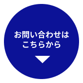 お問い合わせはこちら